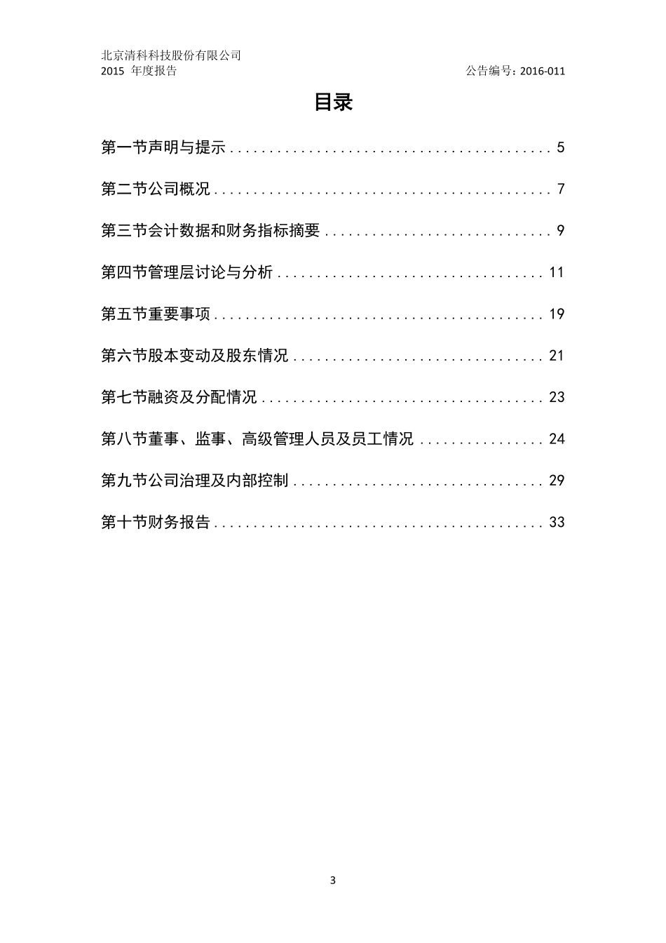 832091_2015_清科股份_2015年年度报告_2016-04-25.pdf_第3页