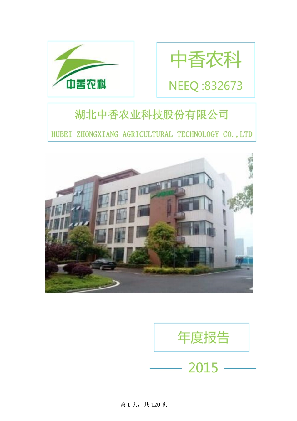 832673_2015_中香农科_2015年年度报告_2016-04-11.pdf_第1页