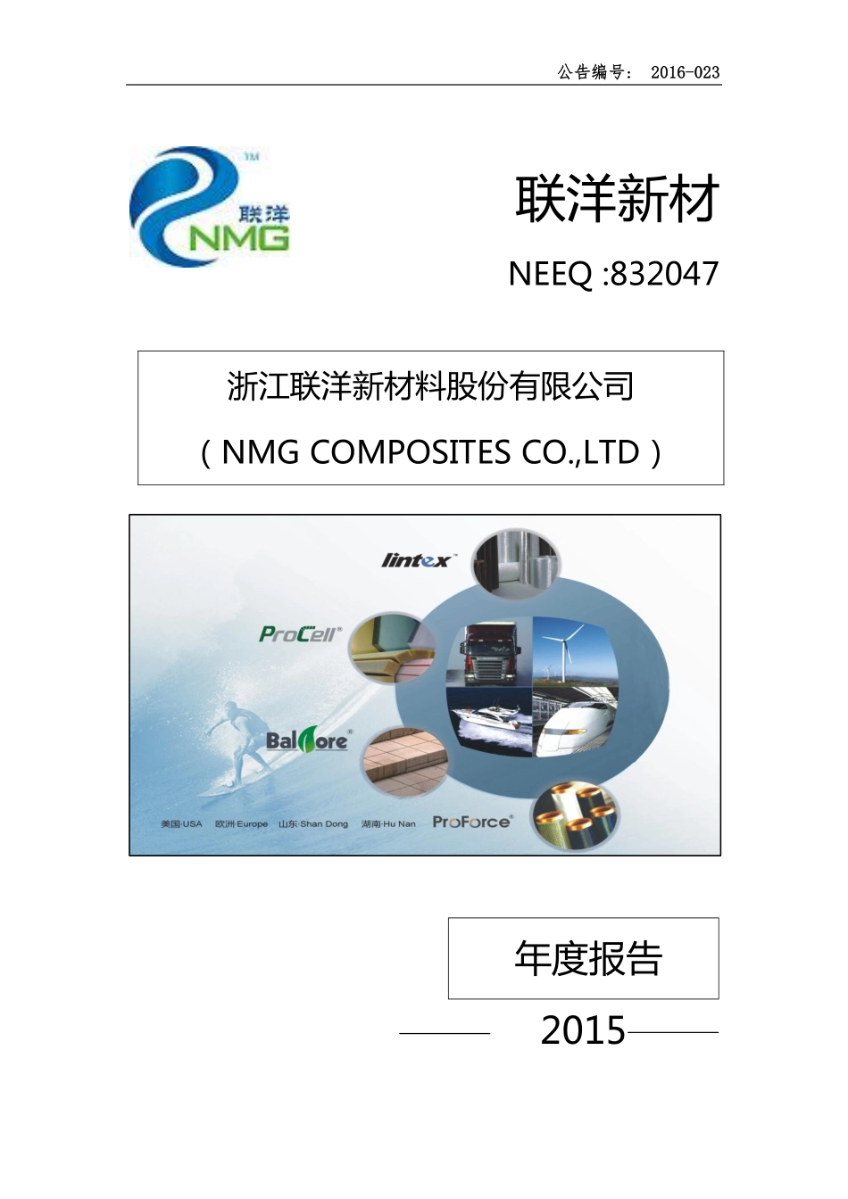 832047_2015_联洋新材_2015年年度报告_2016-04-10.pdf_第1页