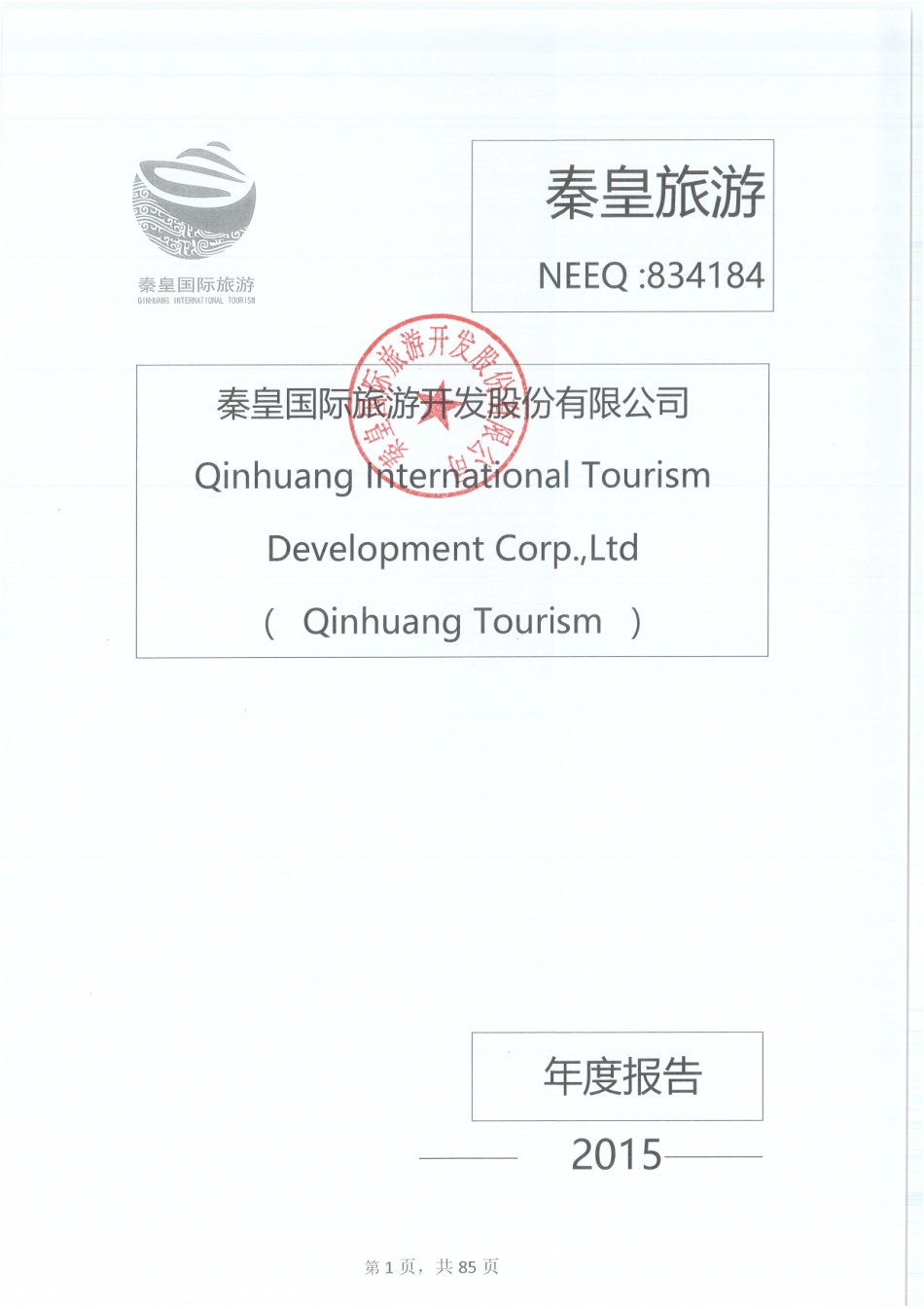834184_2015_秦皇旅游_2015年年度报告_2016-03-24.pdf_第1页