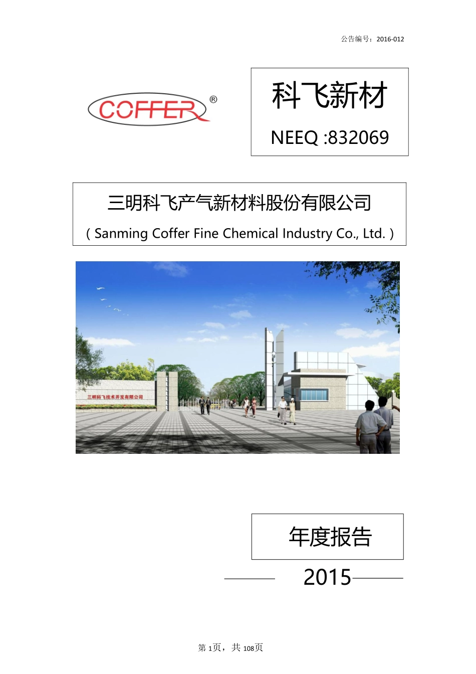 832069_2015_科飞新材_2015年年度报告_2016-03-15.pdf_第1页