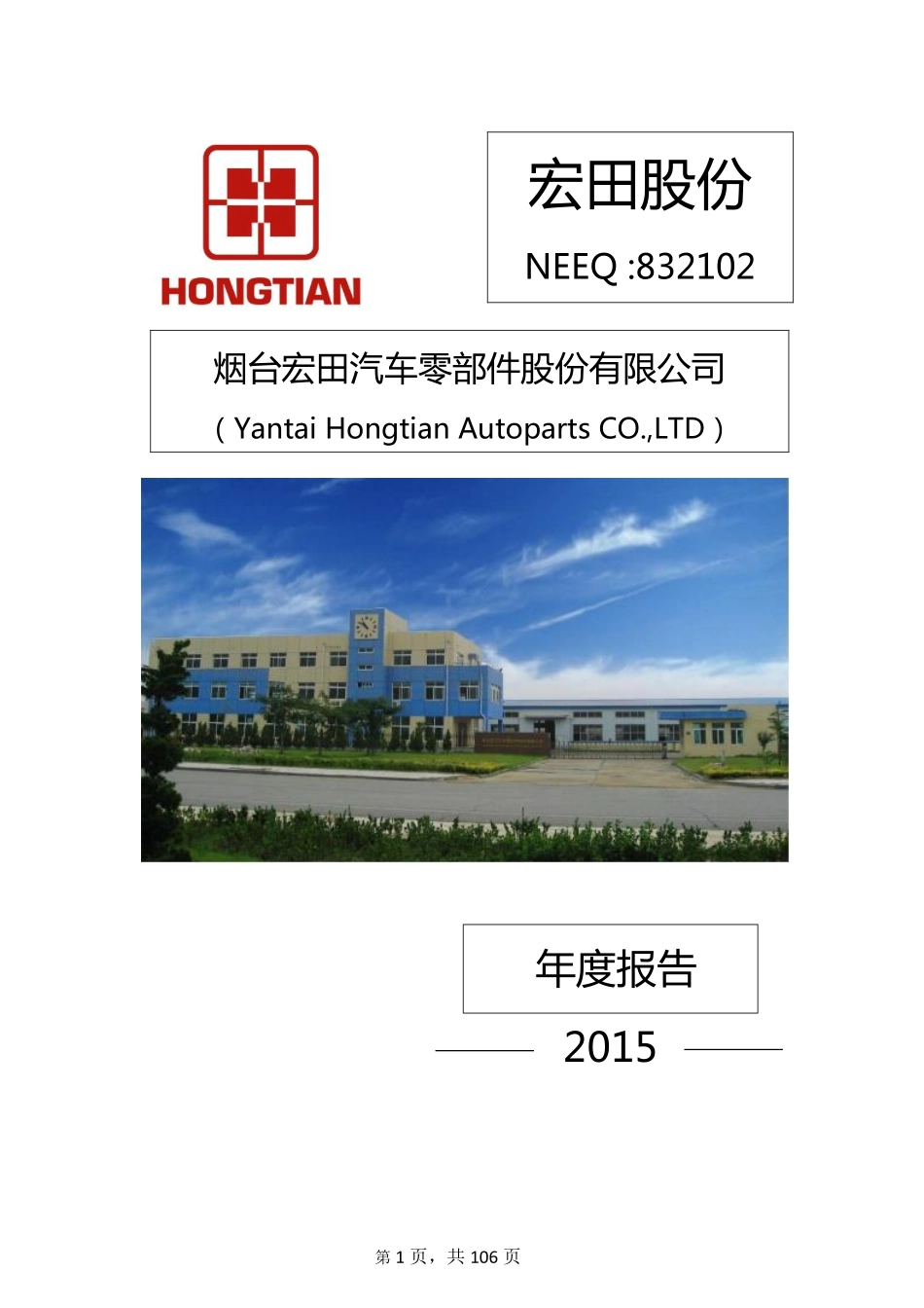 832102_2015_宏田股份_2015年年度报告_2016-04-17.pdf_第1页