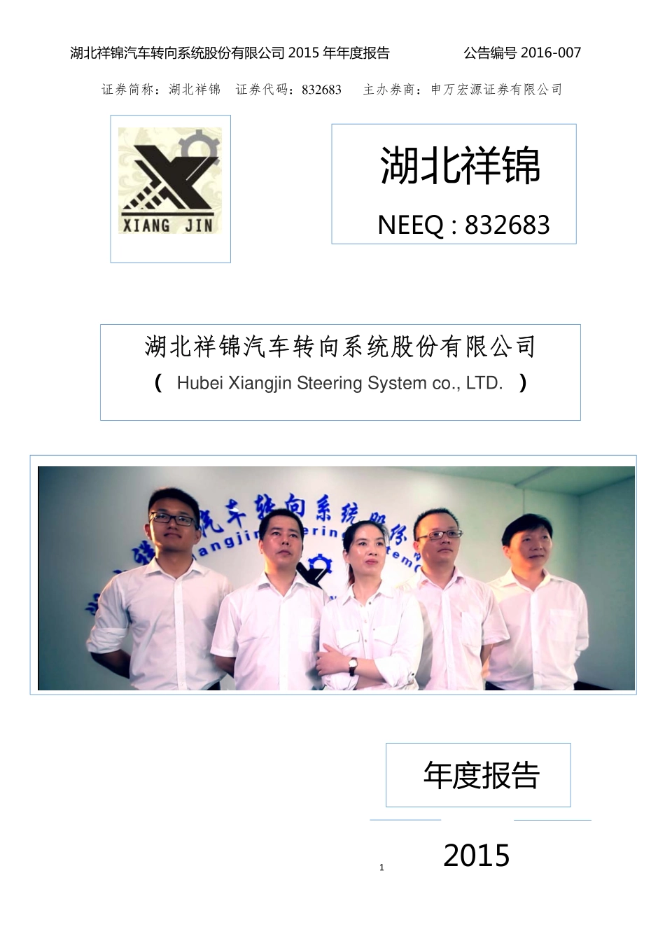 832683_2015_湖北祥锦_2015年年度报告_2016-04-06.pdf_第1页