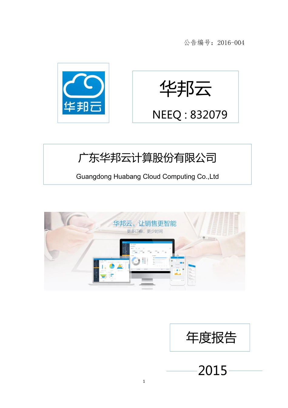 832079_2015_华邦云_2015年年度报告_2016-04-12.pdf_第1页