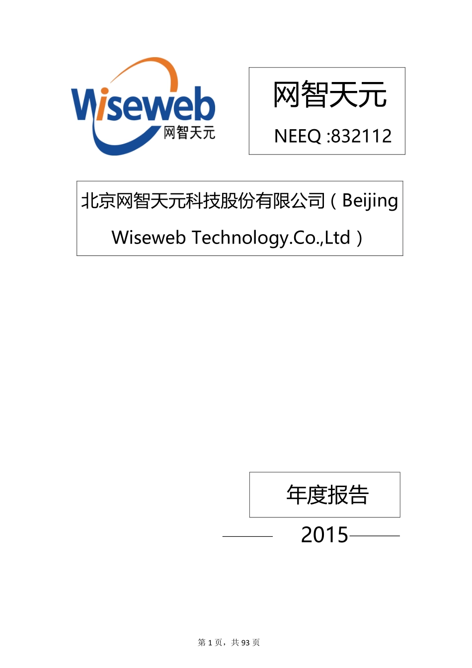 832112_2015_网智天元_2015年年度报告_2016-03-27.pdf_第1页