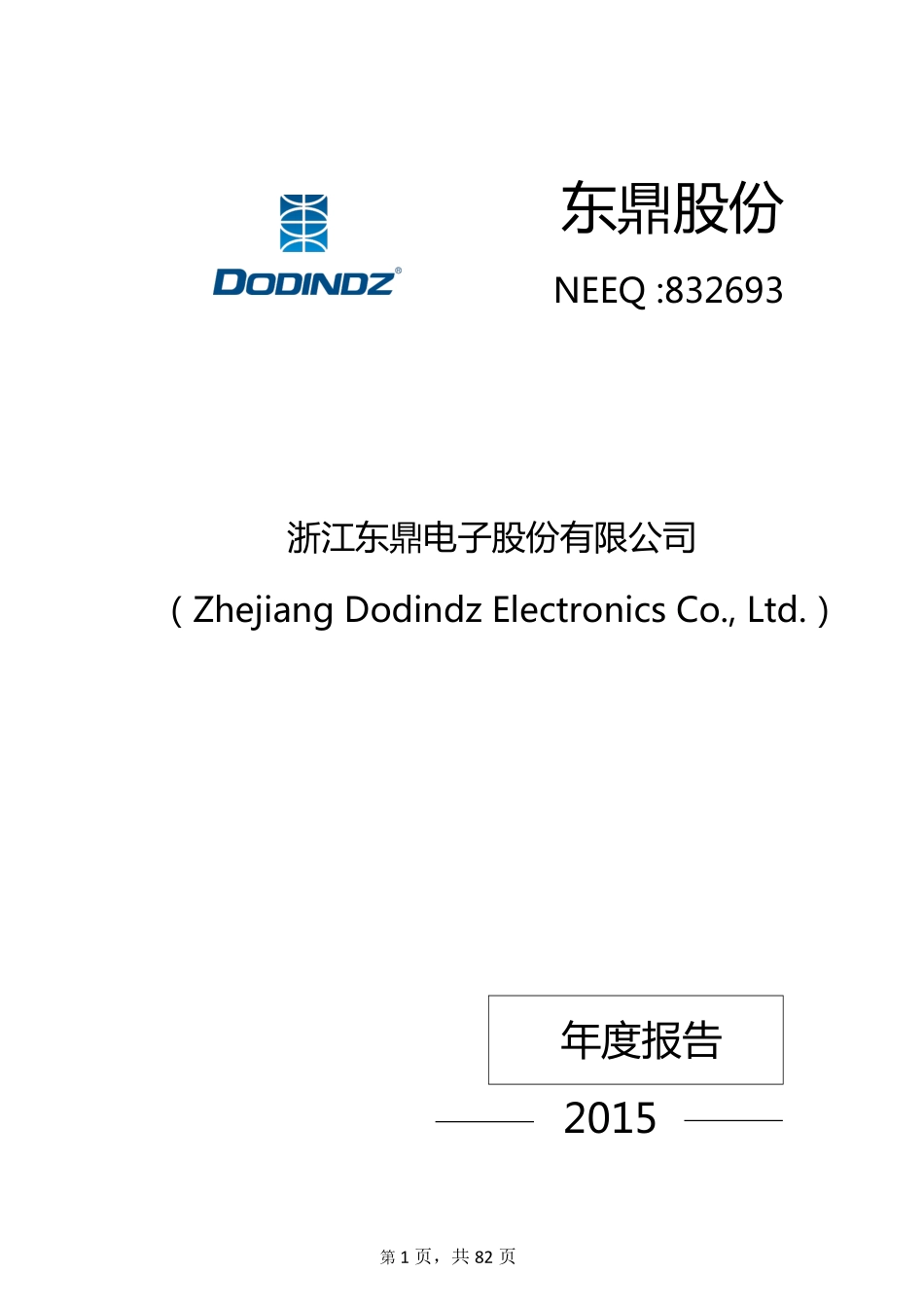 832693_2015_东鼎股份_2015年年度报告_2016-04-14.pdf_第1页