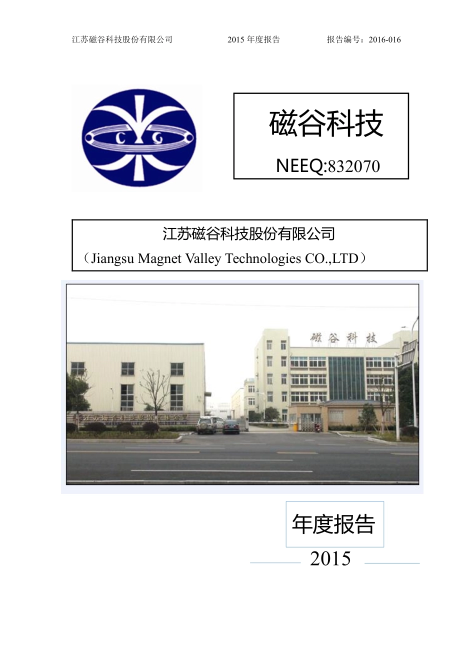 832070_2015_磁谷科技_2015年度报告_2016-04-21.pdf_第1页