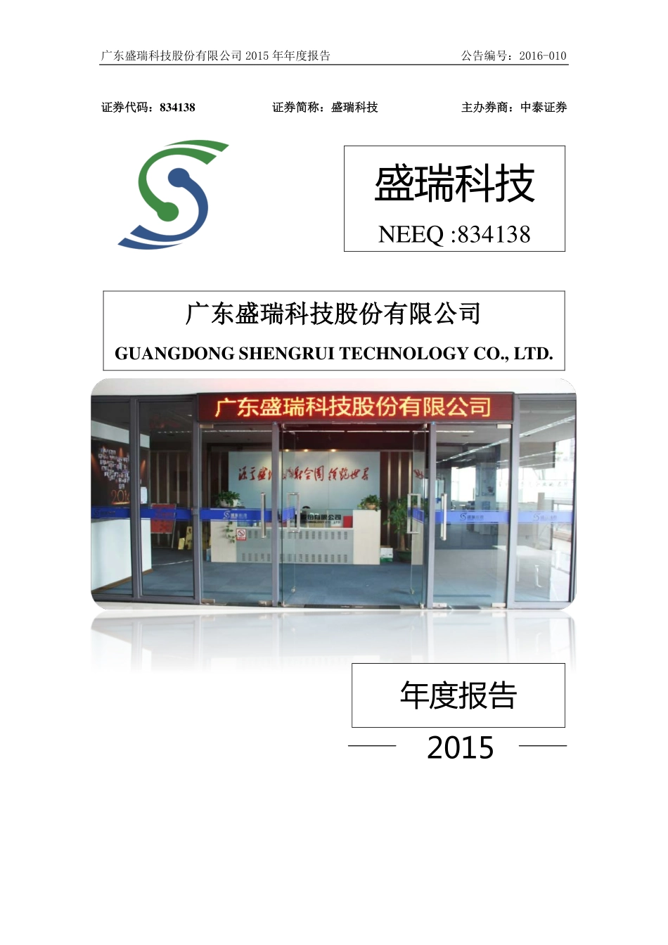 834138_2015_盛瑞科技_2015年年度报告_2016-04-18.pdf_第1页