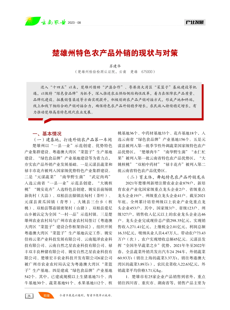楚雄州特色农产品外销的现状与对策.pdf_第1页