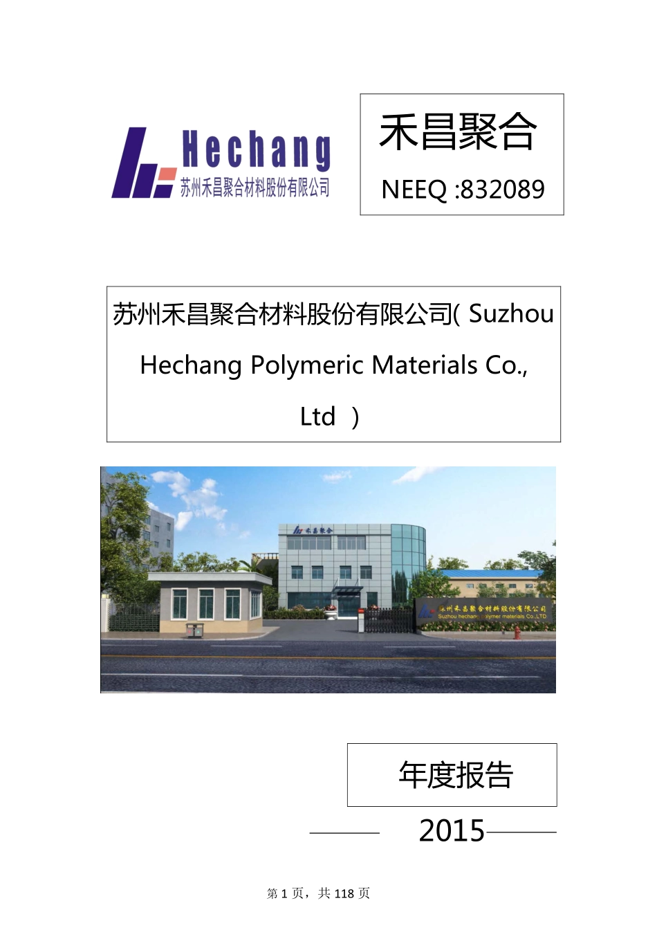 832089_2015_禾昌聚合_2015年年度报告_2016-04-26.pdf_第1页