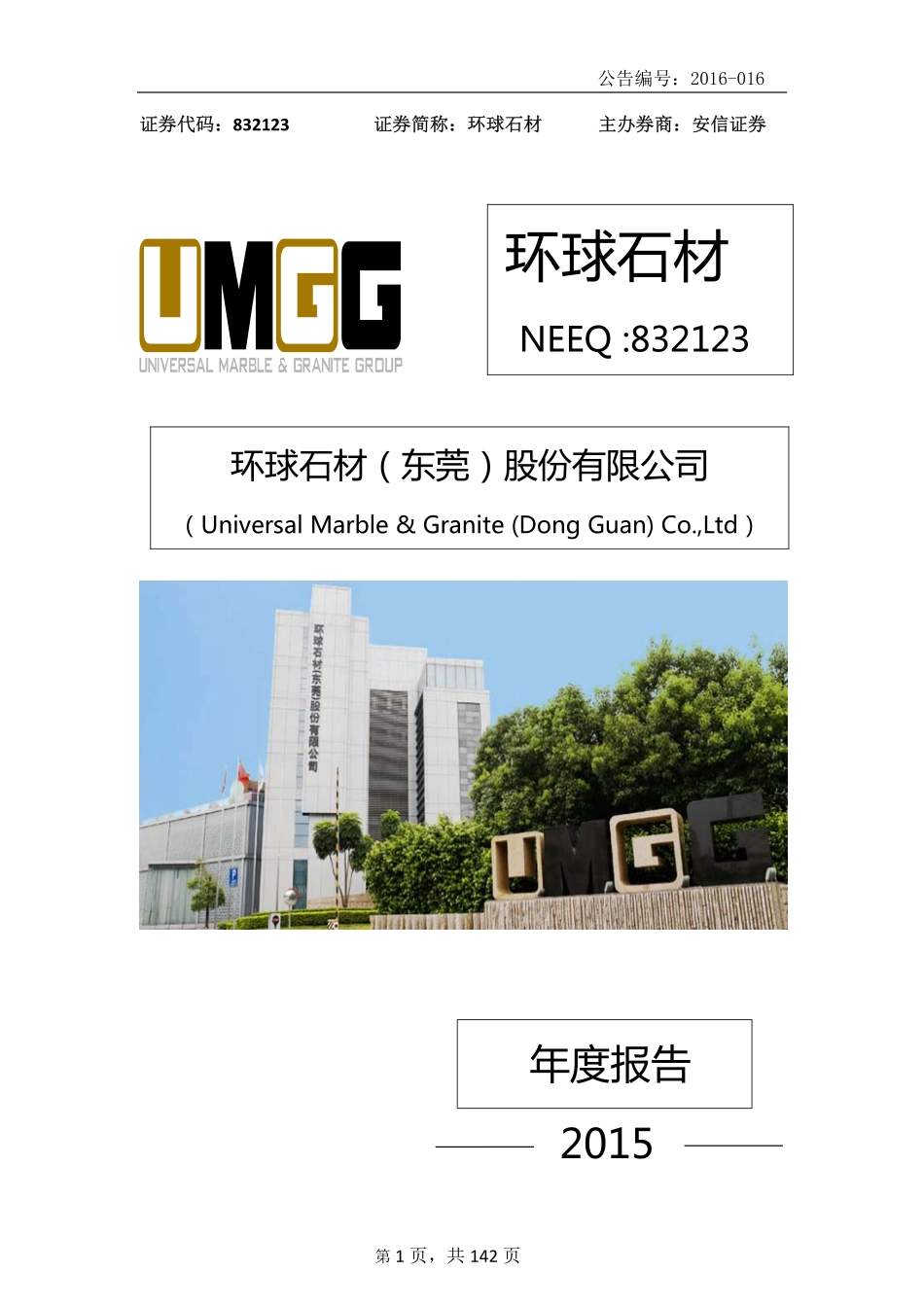 832123_2015_环球石材_2015年年度报告_2016-04-14.pdf_第1页