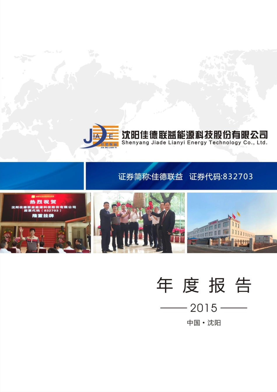 832703_2015_佳德联益_2015年年度报告_2016-02-17.pdf_第1页