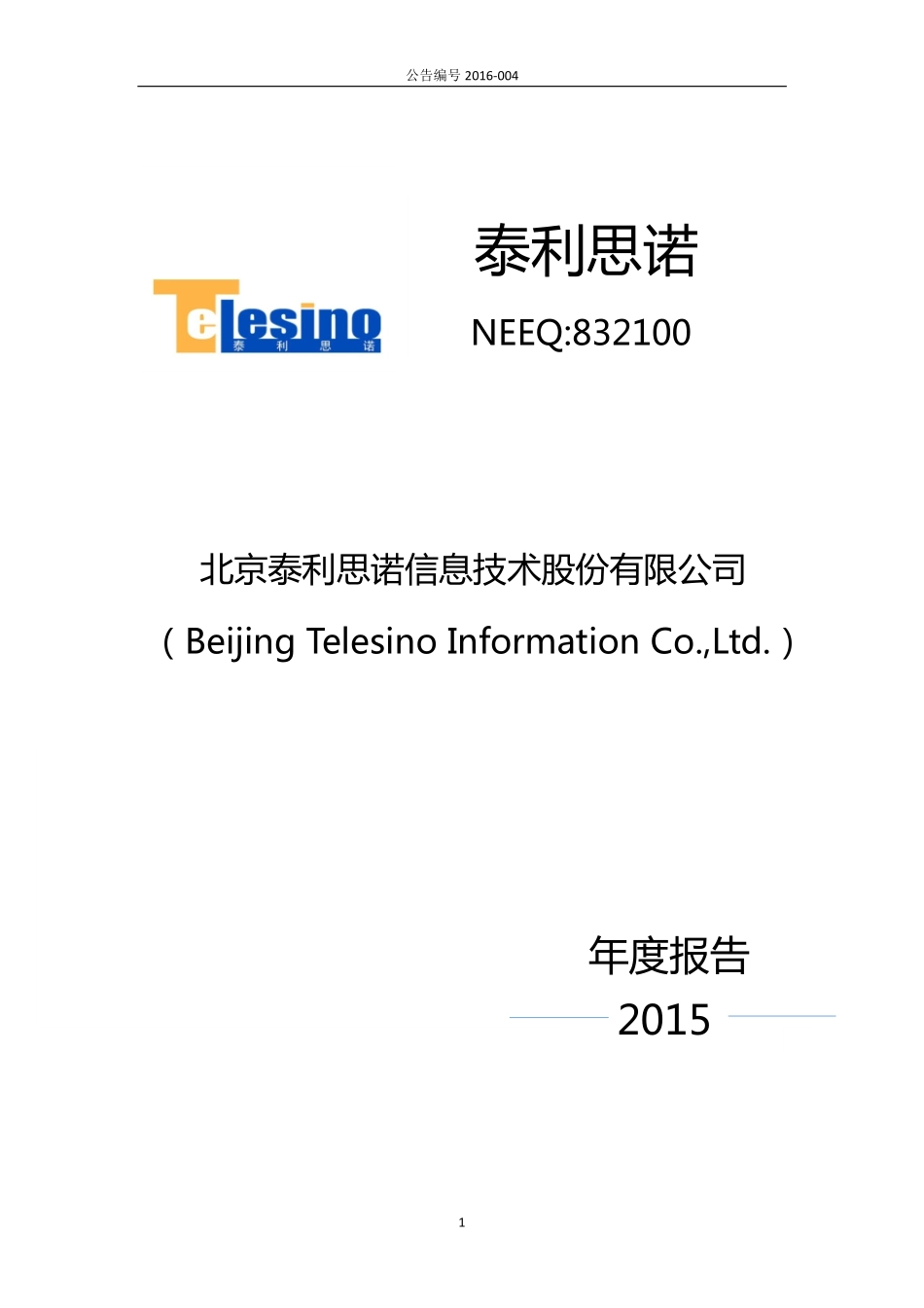 832100_2015_泰利思诺_2015年年度报告_2016-04-05.pdf_第1页
