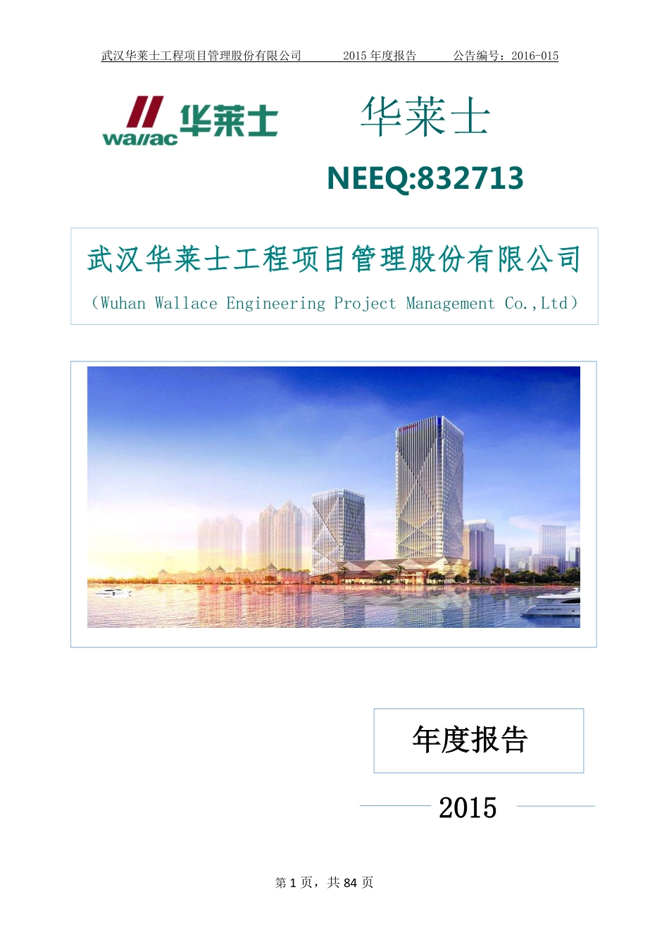 832713_2015_华莱士_2015年年度报告_2016-03-31.pdf_第1页