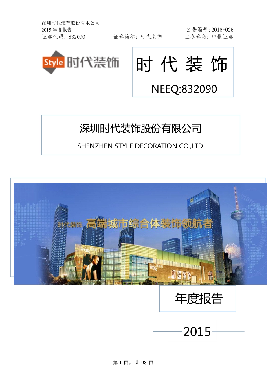 832090_2015_时代装饰_2015年年度报告_2016-06-13.pdf_第1页