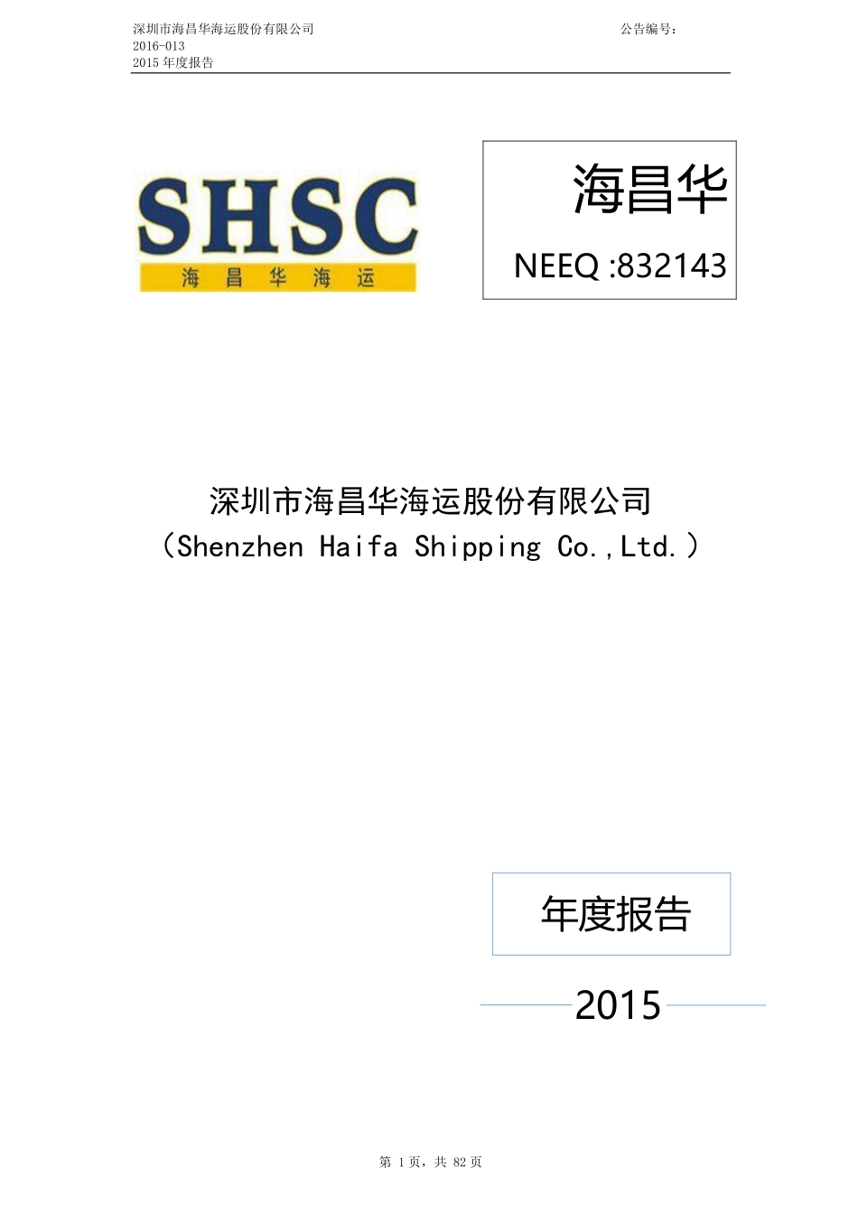 832143_2015_海昌华_2015年年度报告_2016-04-26.pdf_第1页