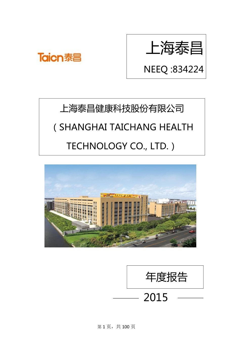 834224_2015_上海泰昌_2015年年度报告_2016-04-12.pdf_第1页