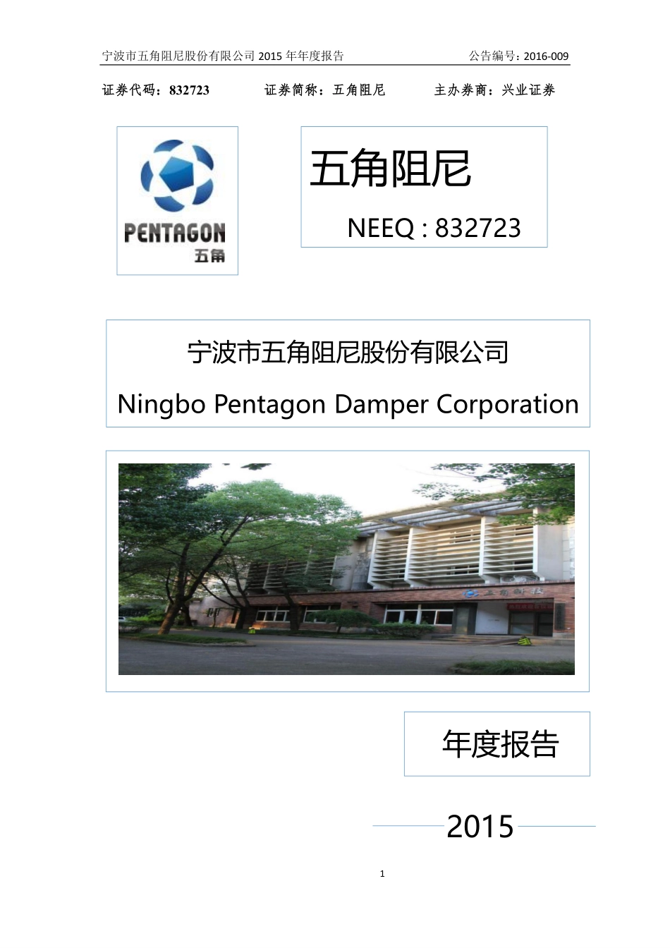 832723_2015_五角阻尼_2015年年度报告_2016-04-10.pdf_第1页