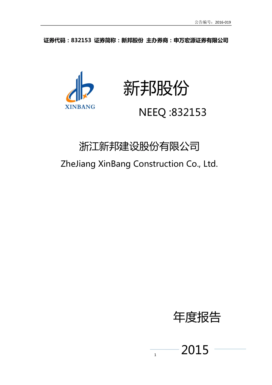 832153_2015_新邦股份_2015年年度报告_2016-03-31.pdf_第1页