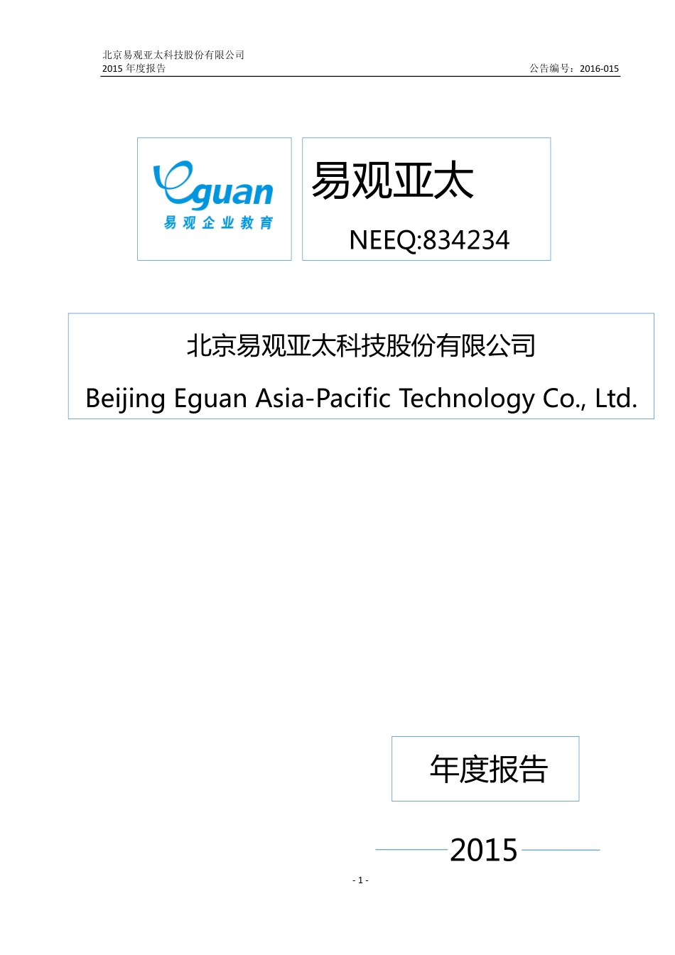 834234_2015_易观亚太_2015年年度报告_2016-03-30.pdf_第1页