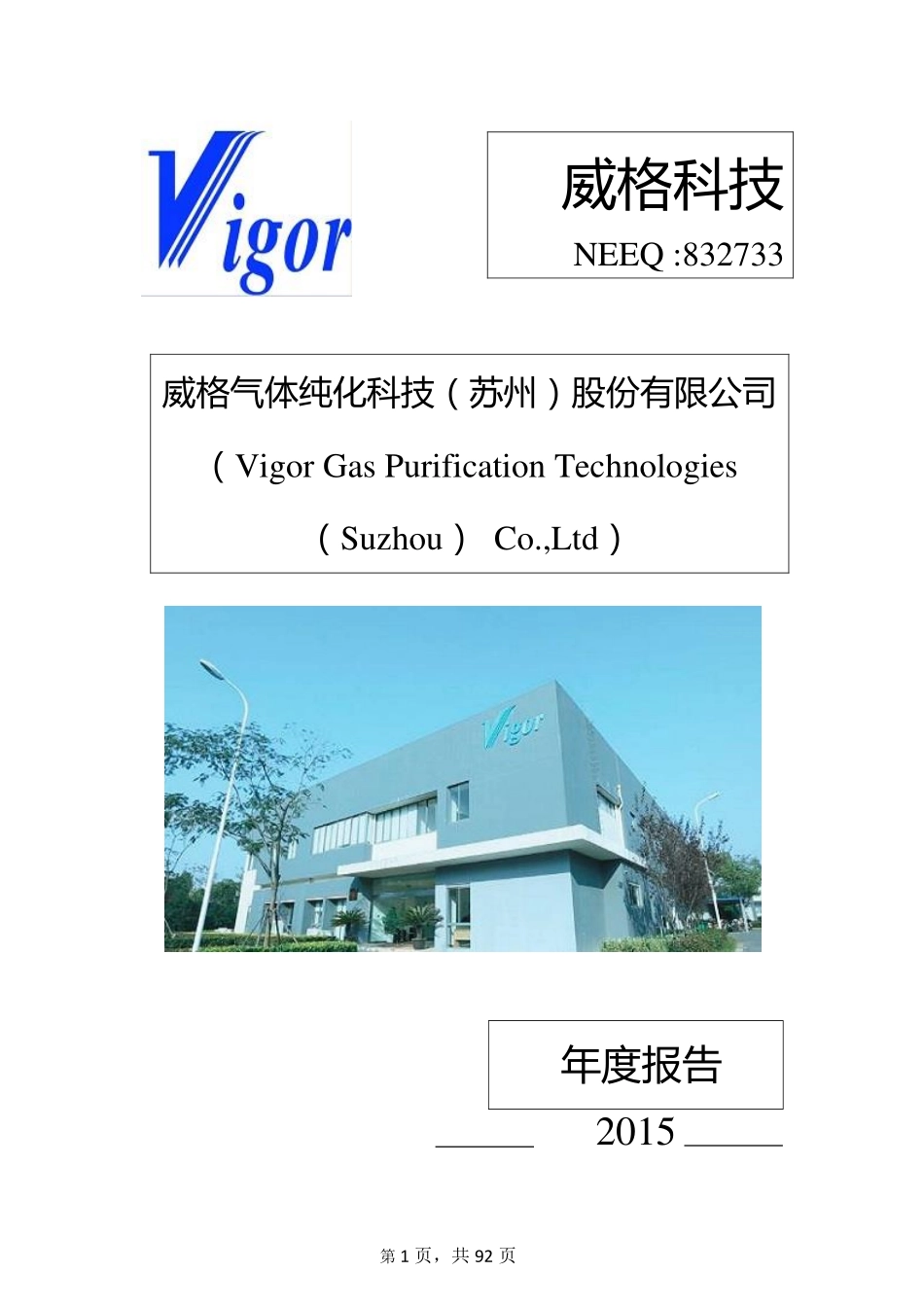 832733_2015_威格科技_2015年年度报告_2016-03-29.pdf_第1页