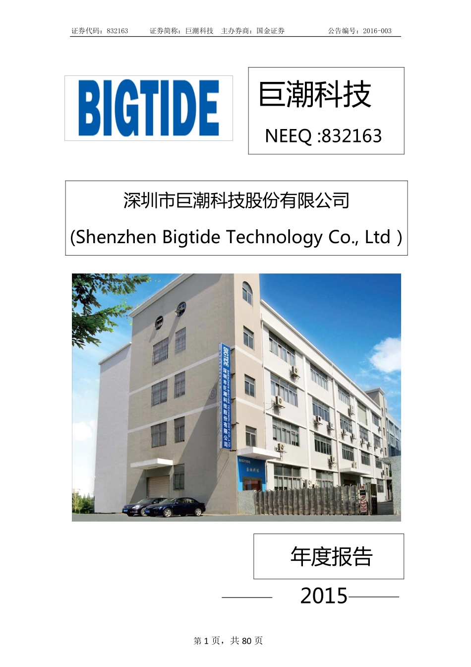 832163_2015_巨潮科技_2015年年度报告_2016-04-06.pdf_第1页