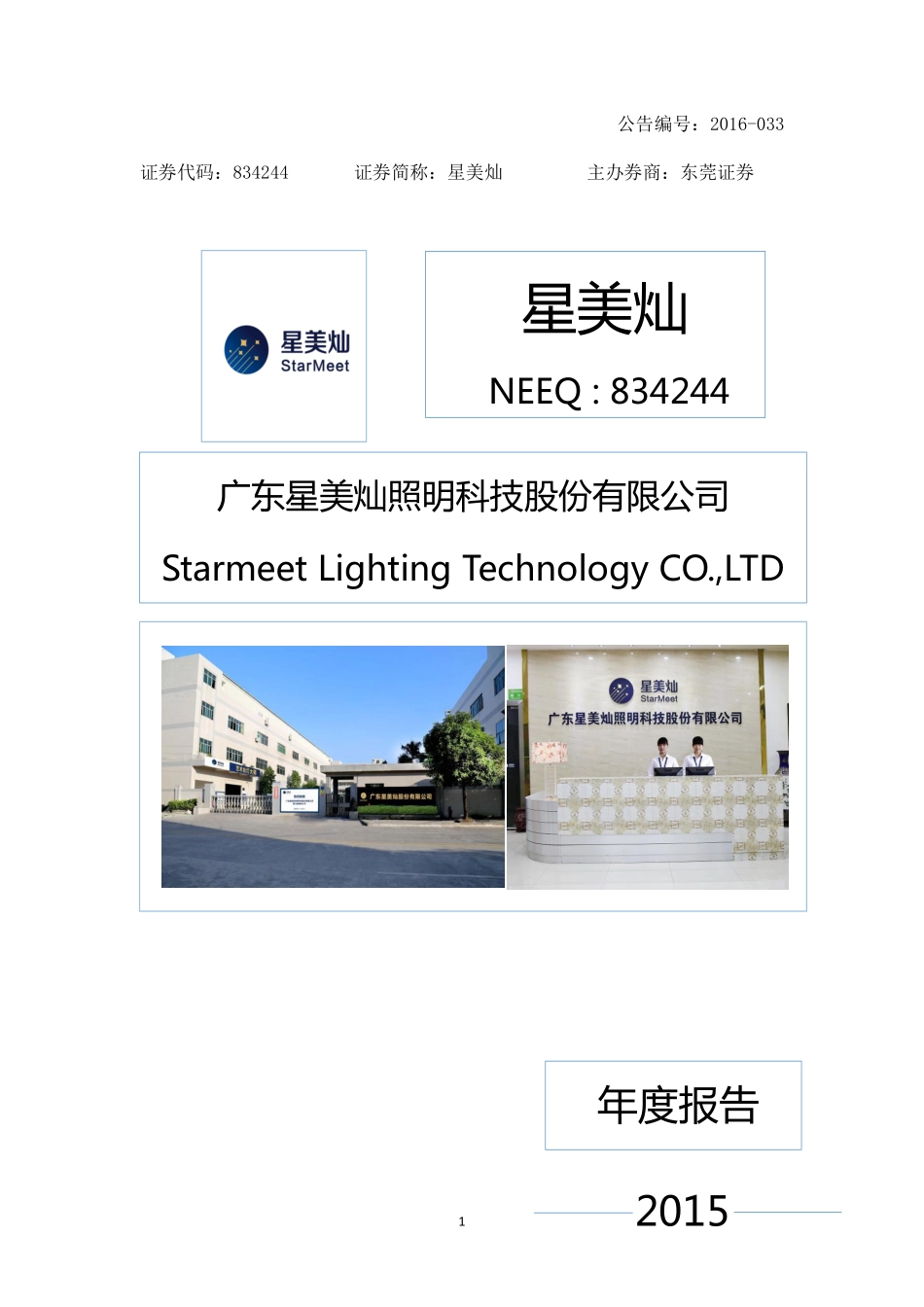 834244_2015_星美灿_2015年年度报告_2016-04-28.pdf_第1页