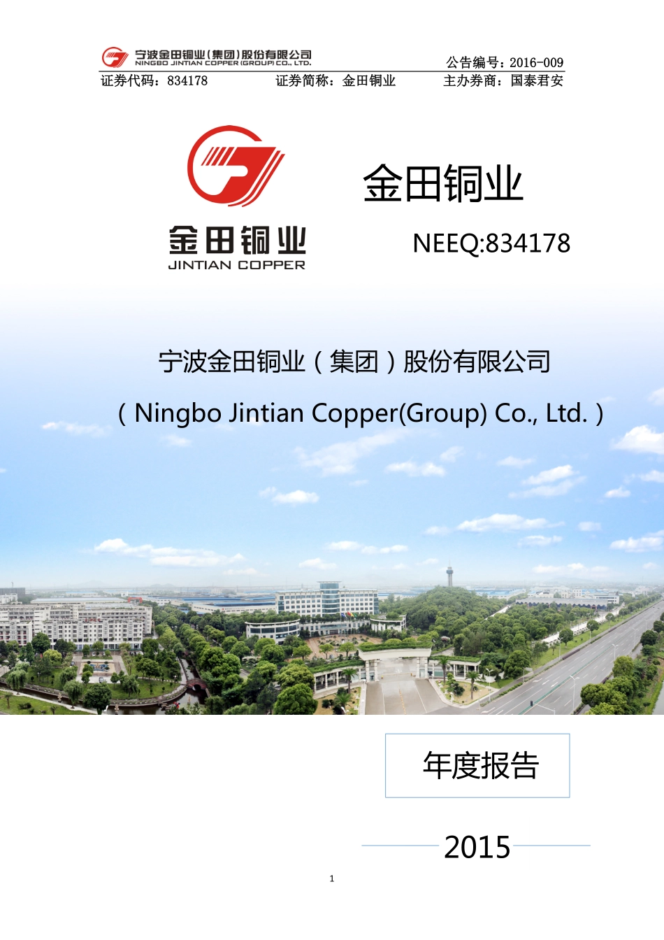834178_2015_金田铜业_2015年年度报告_2018-09-19.pdf_第1页
