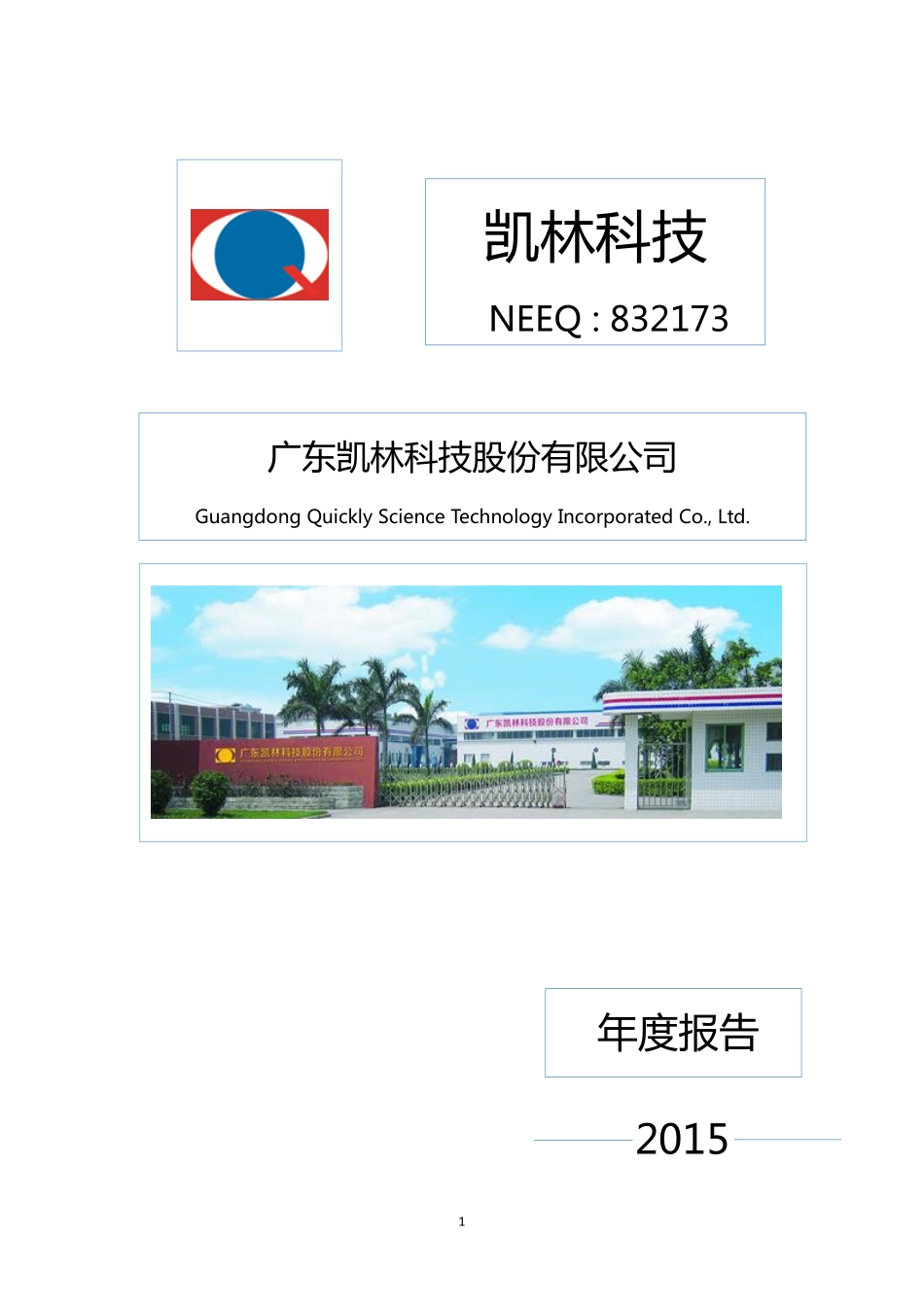 832173_2015_凯林科技_2015年度报告_2016-03-30.pdf_第1页