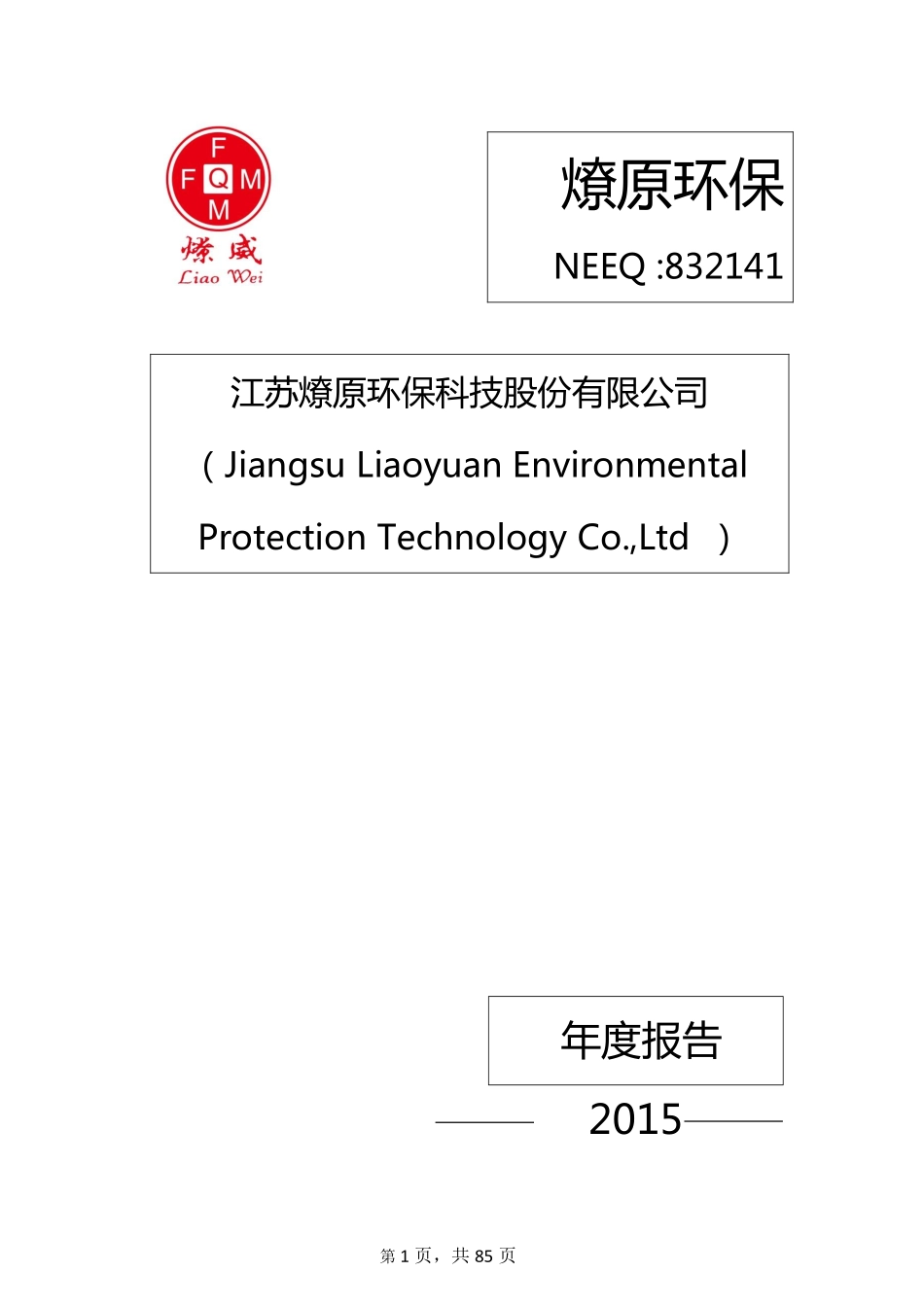 832141_2015_燎原环保_2015年年度报告_2016-04-17.pdf_第1页