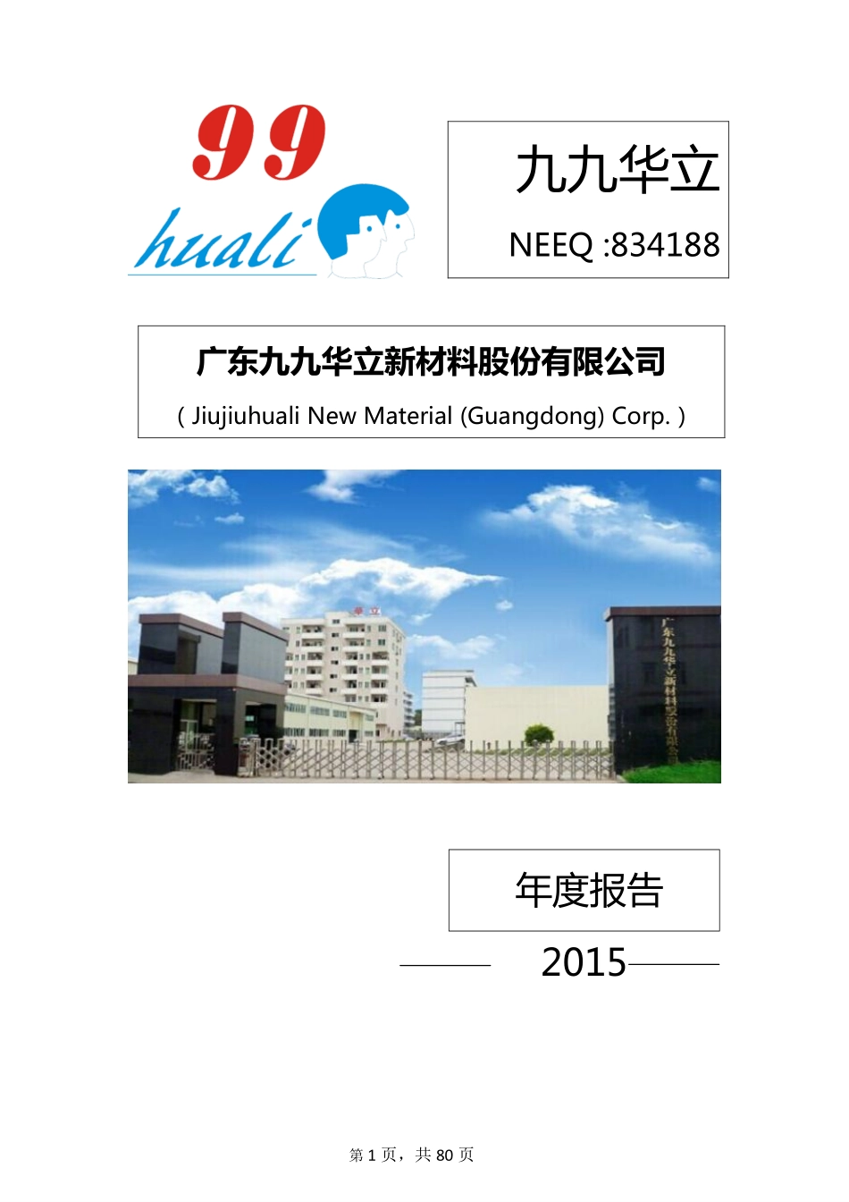 834188_2015_九九华立_2015年年度报告_2016-04-27.pdf_第1页
