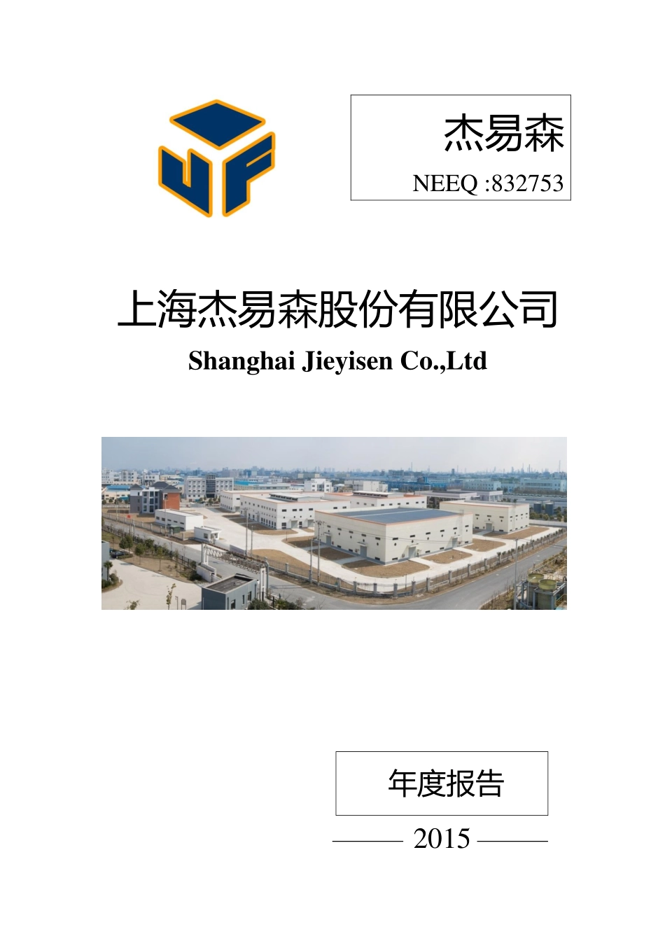 832753_2015_杰易森_2015年年度报告_2016-03-30.pdf_第1页
