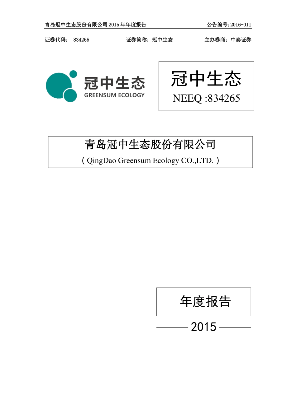 834265_2015_冠中生态_2015年年度报告_2016-04-12.pdf_第1页