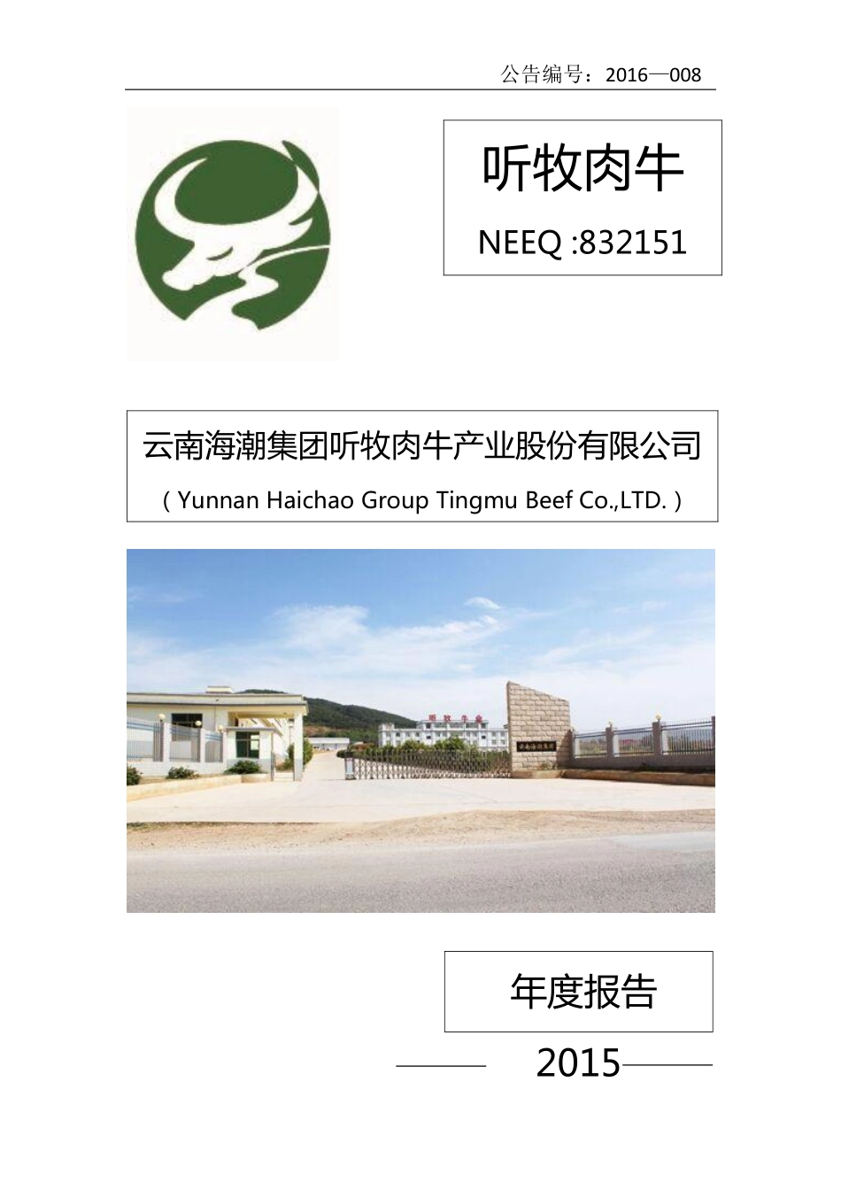 832151_2015_听牧肉牛_2015年年度报告_2016-03-30.pdf_第1页