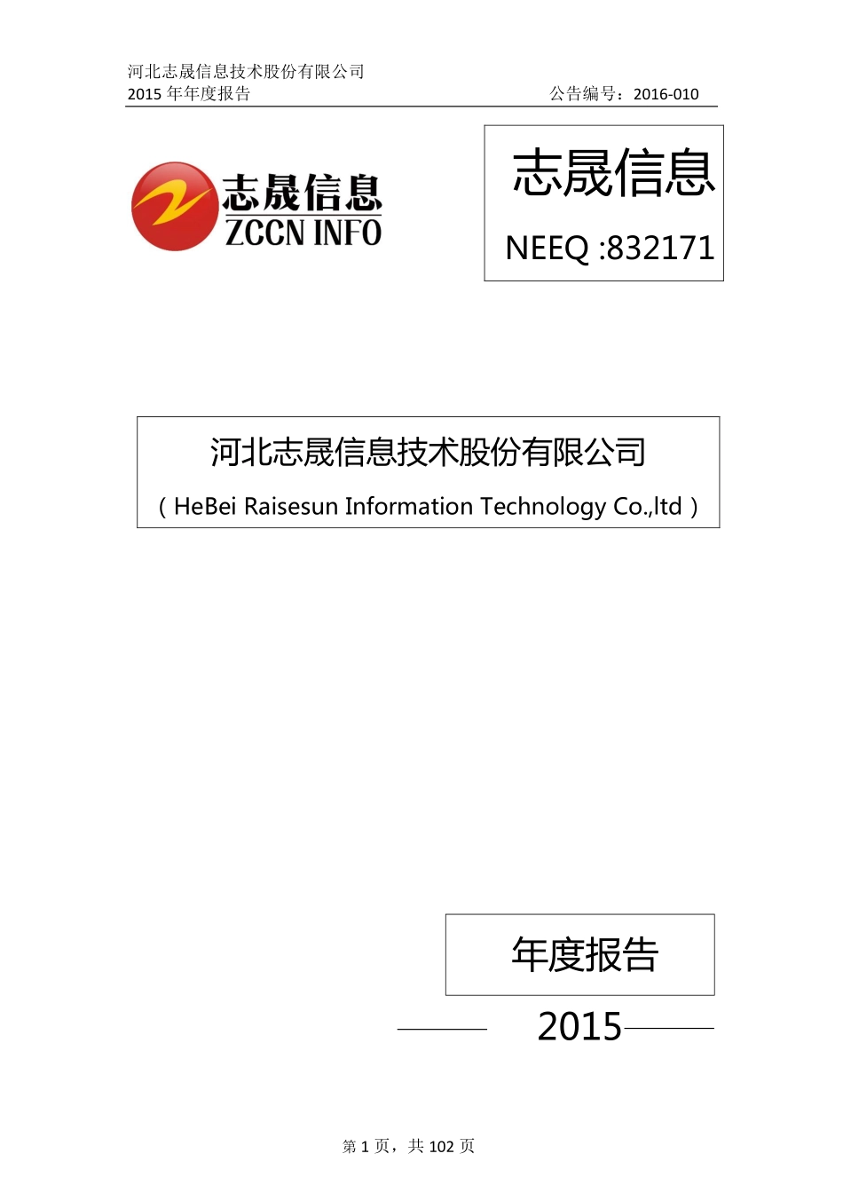 832171_2015_志晟信息_2015年年度报告_2016-01-28.pdf_第1页
