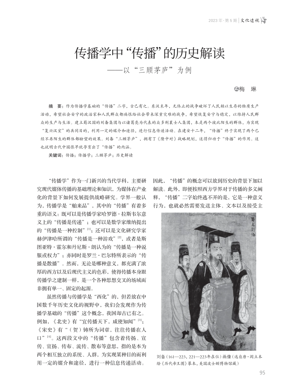 传播学中“传播”的历史解读--以“三顾茅庐”为例.pdf_第1页