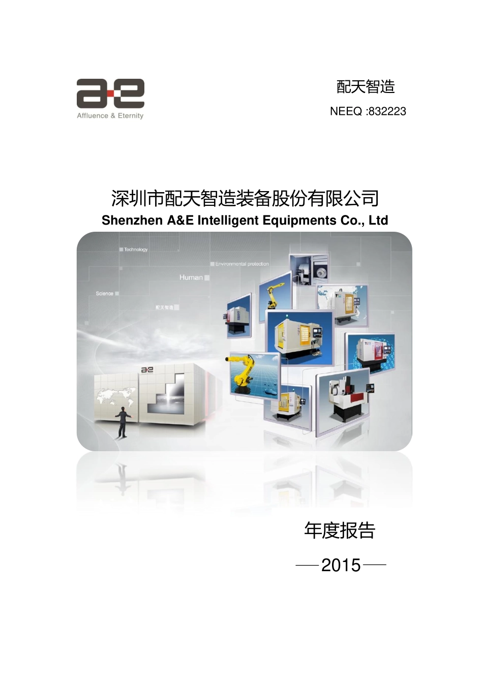 832223_2015_配天智造_2015年年度报告_2016-03-28.pdf_第1页