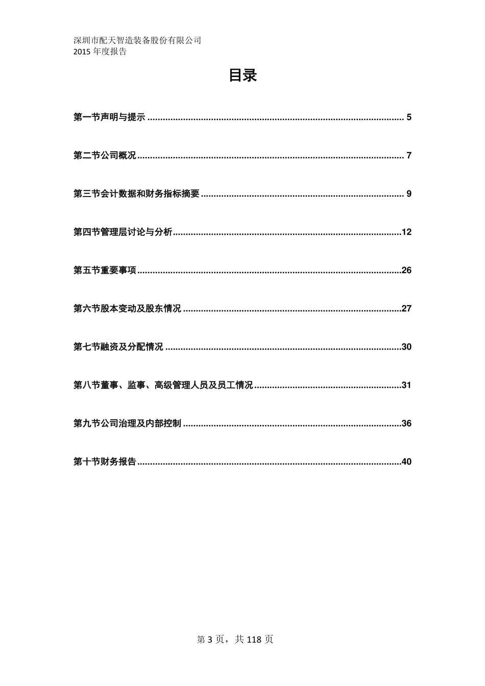 832223_2015_配天智造_2015年年度报告_2016-03-28.pdf_第3页