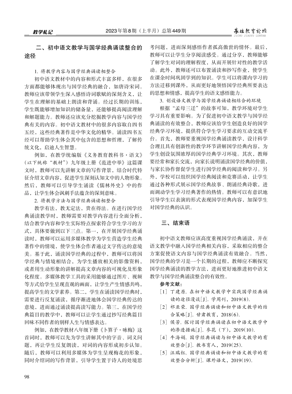 传承经典%2C提高语文教学实效——例谈初中语文教学与国学经典诵读的有效整合.pdf_第2页