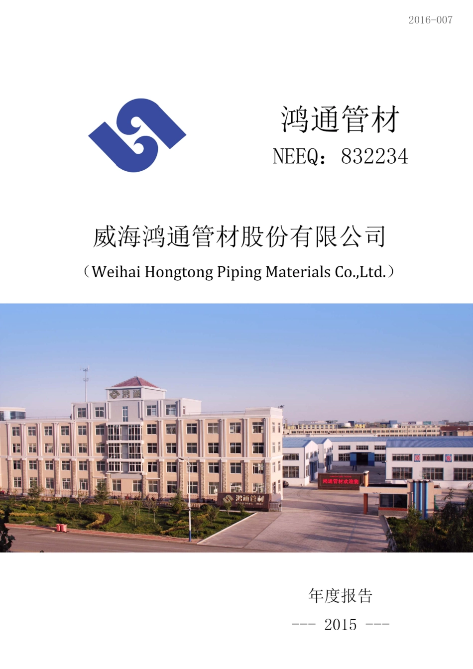 832234_2015_鸿通管材_2015年年度报告_2016-03-29.pdf_第1页