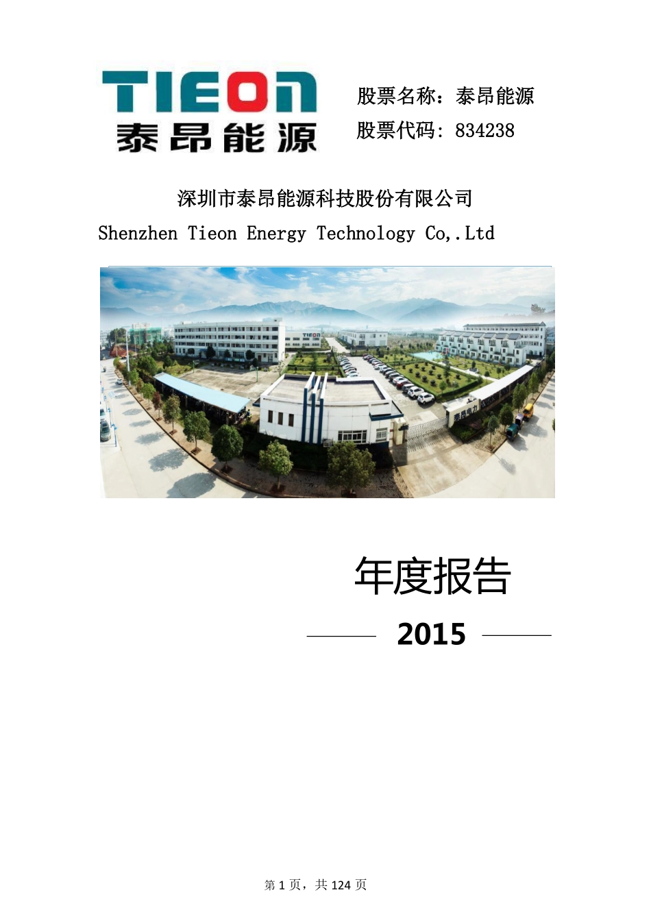 834238_2015_泰昂能源_2015年年度报告_2016-04-20.pdf_第1页