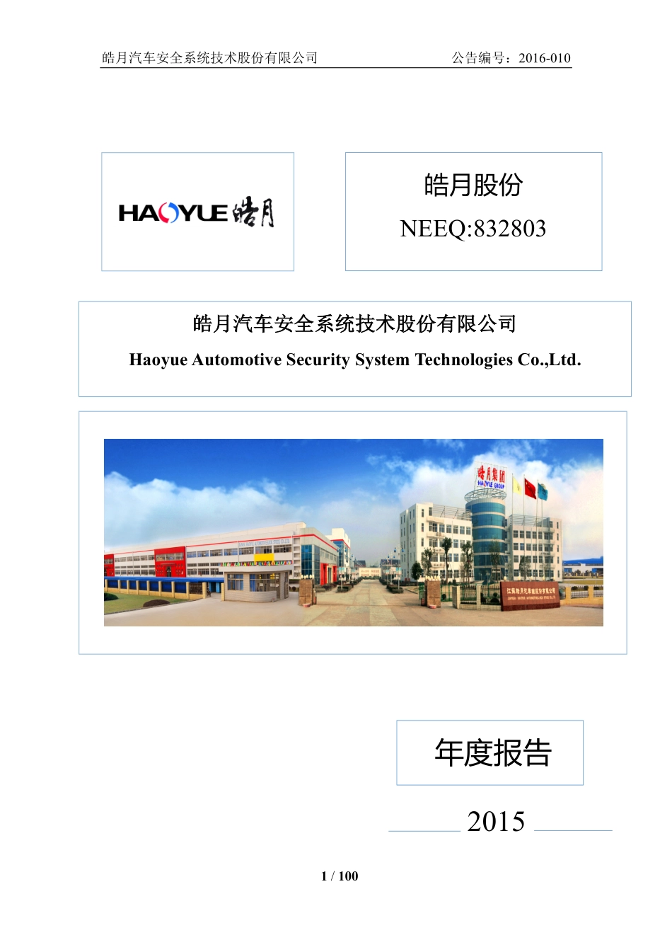 832803_2015_皓月股份_2015年年度报告_2016-04-13.pdf_第1页