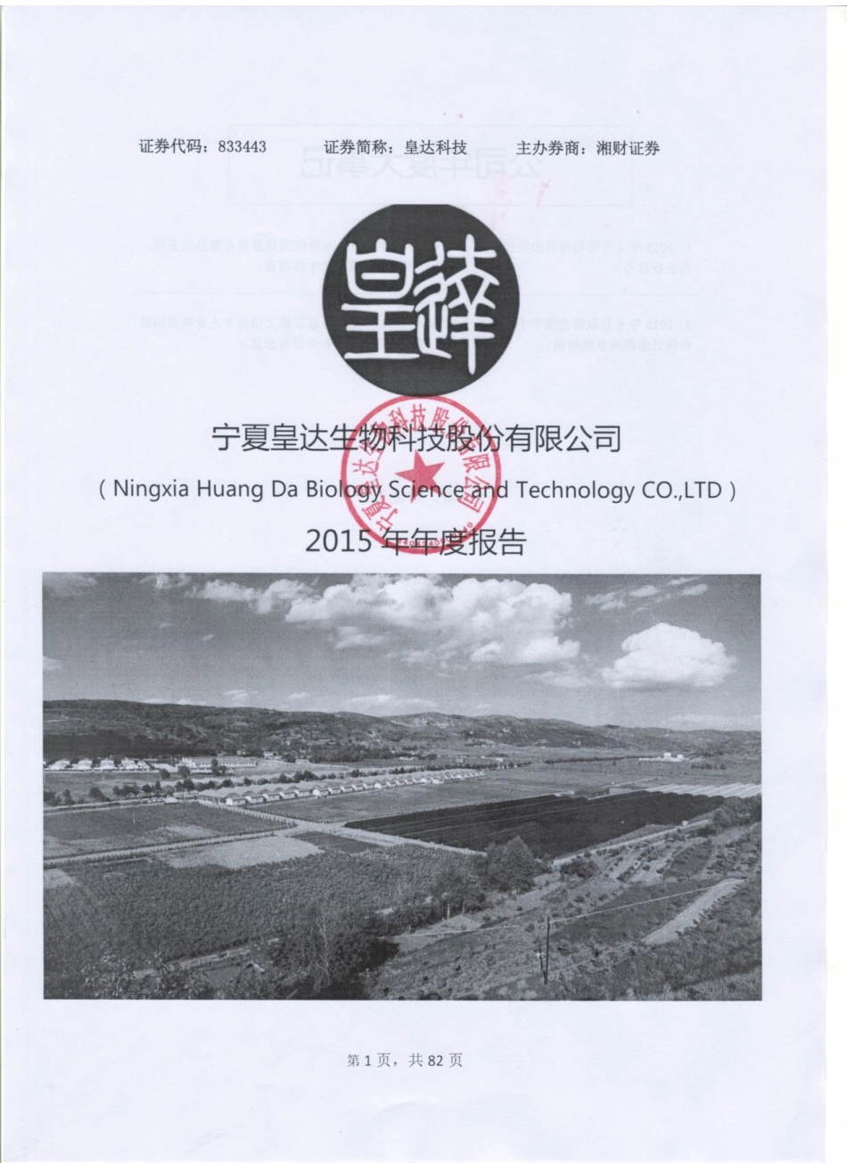 833443_2015_皇达科技_2015年年度报告_2016-03-30.pdf_第1页