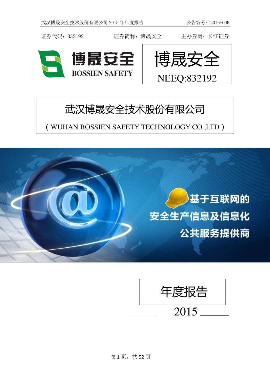 832192_2015_博晟安全_2015年年度报告_2016-04-20.pdf_第1页
