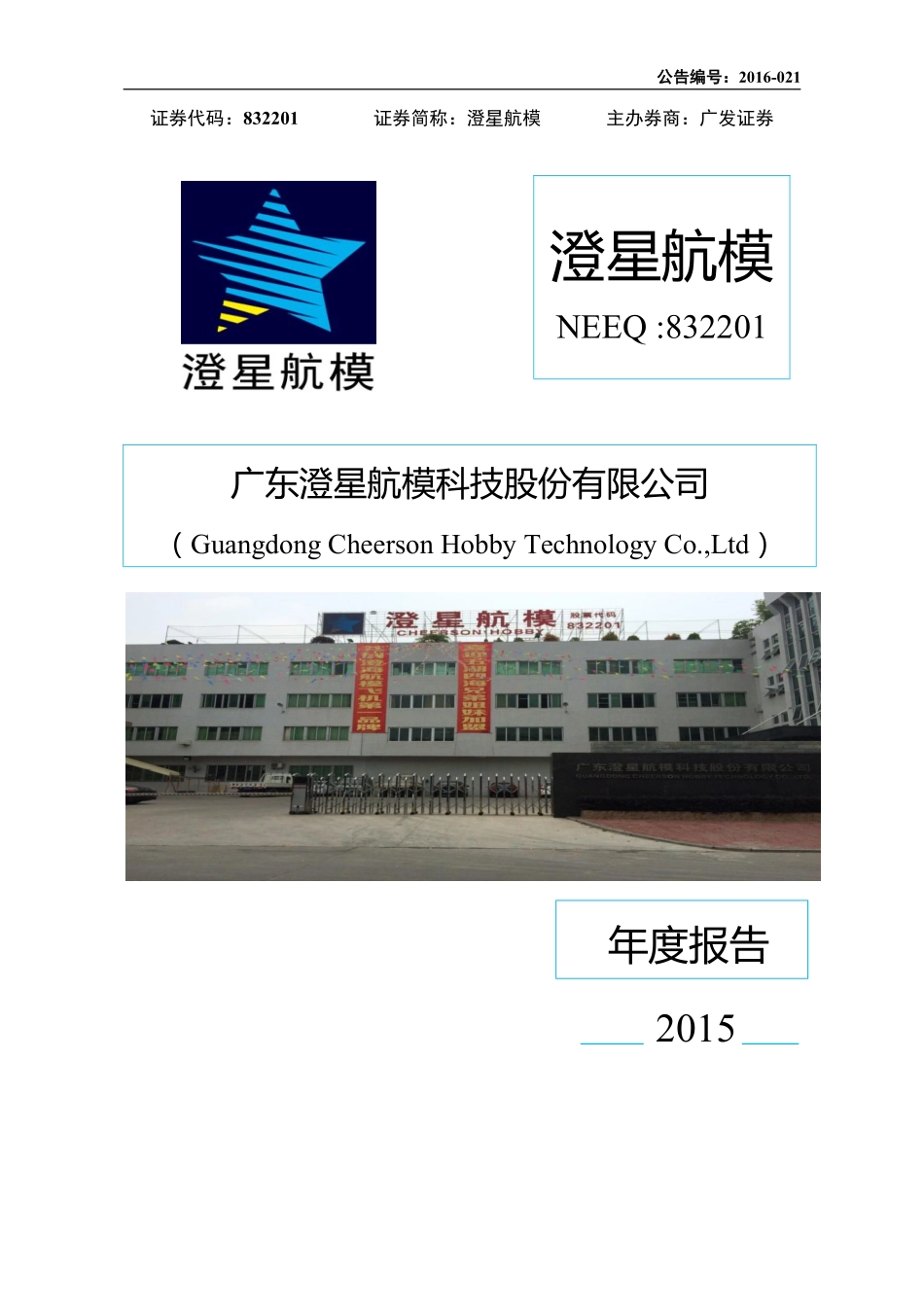 832201_2015_澄星航模_2015年年度报告_2016-04-24.pdf_第1页