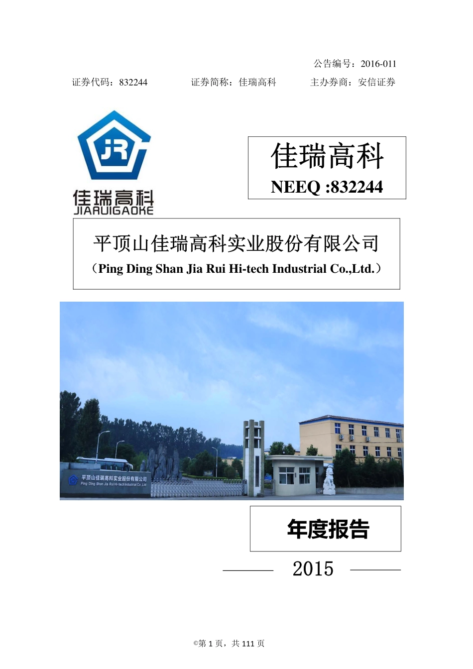 832244_2015_佳瑞高科_2015年年度报告_2016-03-29.pdf_第1页