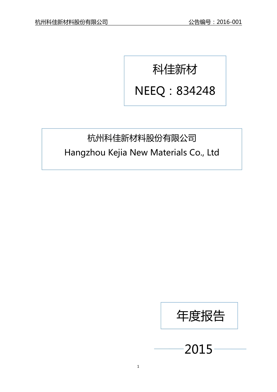 834248_2015_科佳新材_2015年年度报告_2016-03-30.pdf_第1页