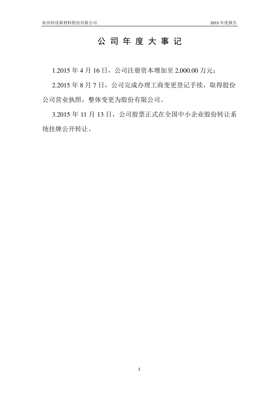 834248_2015_科佳新材_2015年年度报告_2016-03-30.pdf_第2页