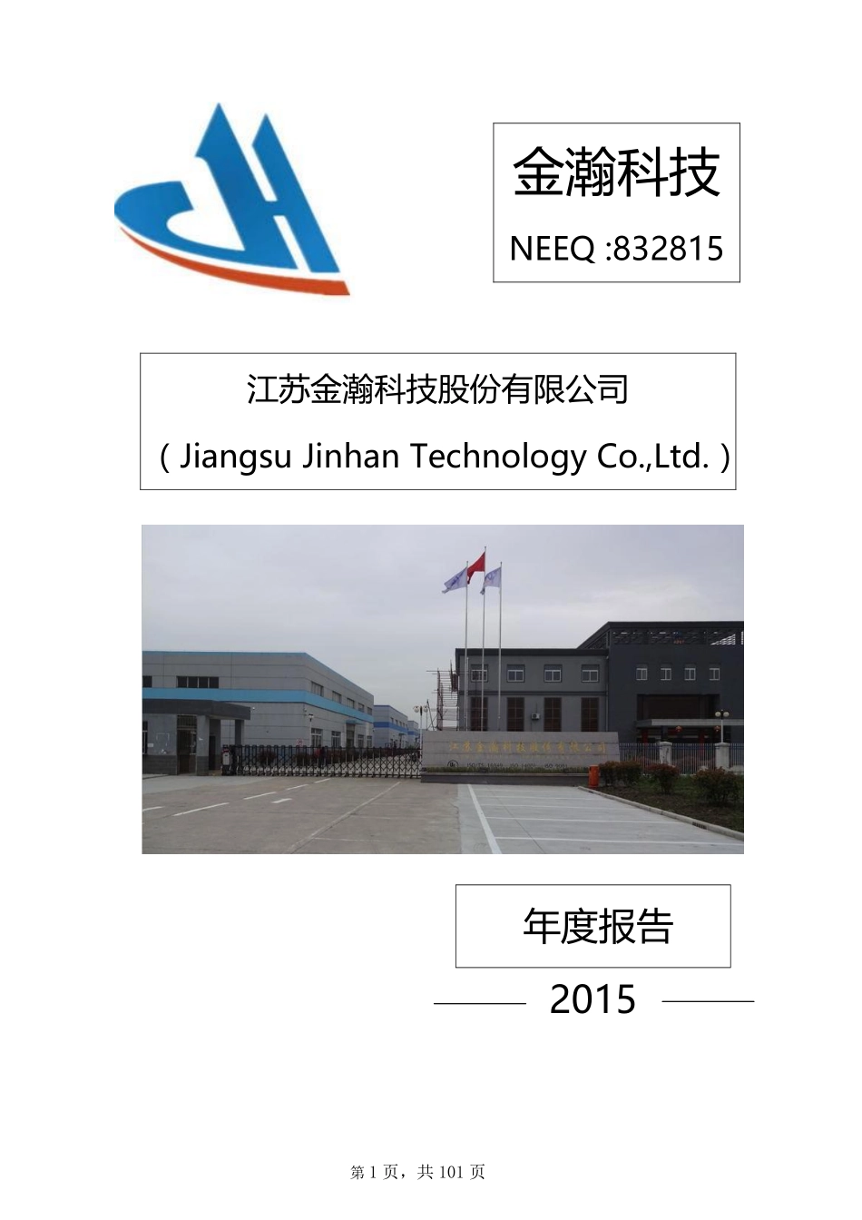 832815_2015_金瀚科技_2015年年度报告_2016-04-27.pdf_第1页