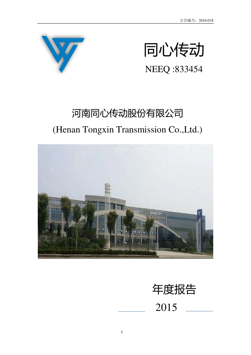 833454_2015_同心传动_河南同心传动股份有限公司2015年度报告_2016-03-24.pdf_第1页